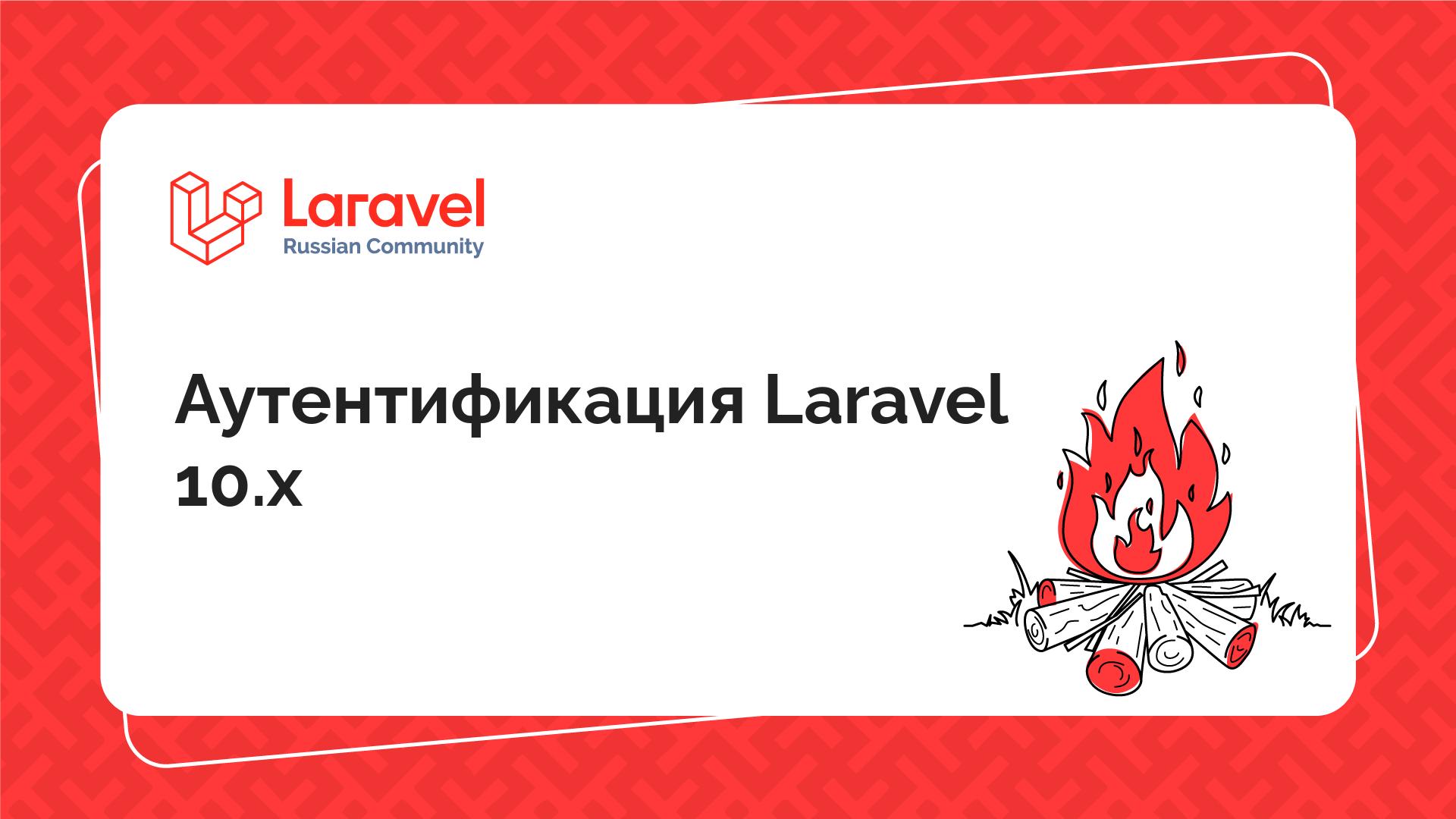 Аутентификация Laravel 10.x | Laravel Russian Community