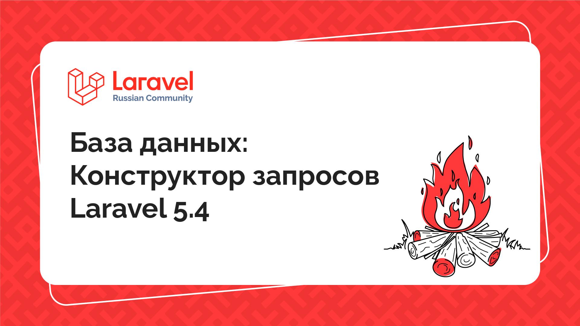 База данных: Конструктор запросов Laravel 5.4 | Laravel Russian Community