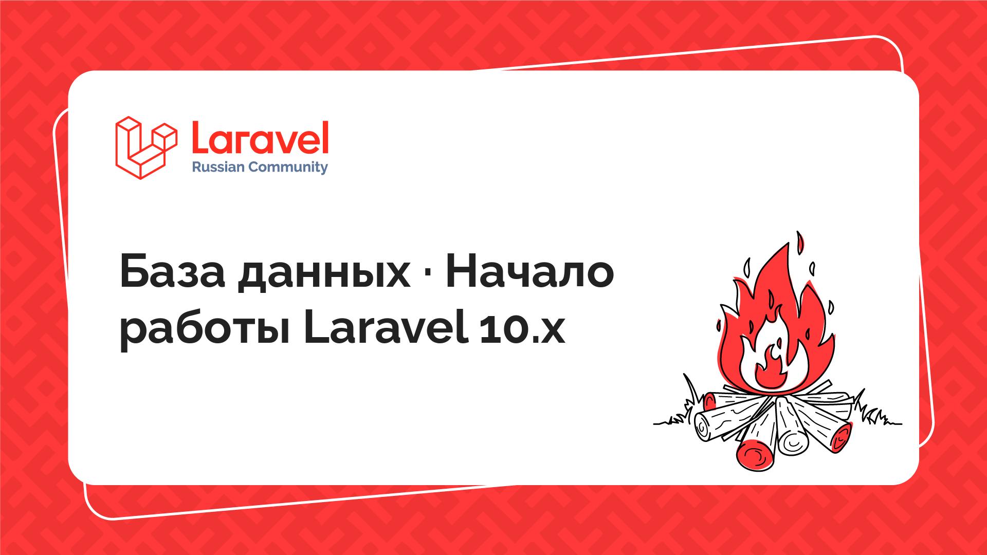 База данных · Начало работы Laravel 10.x | Laravel Russian Community