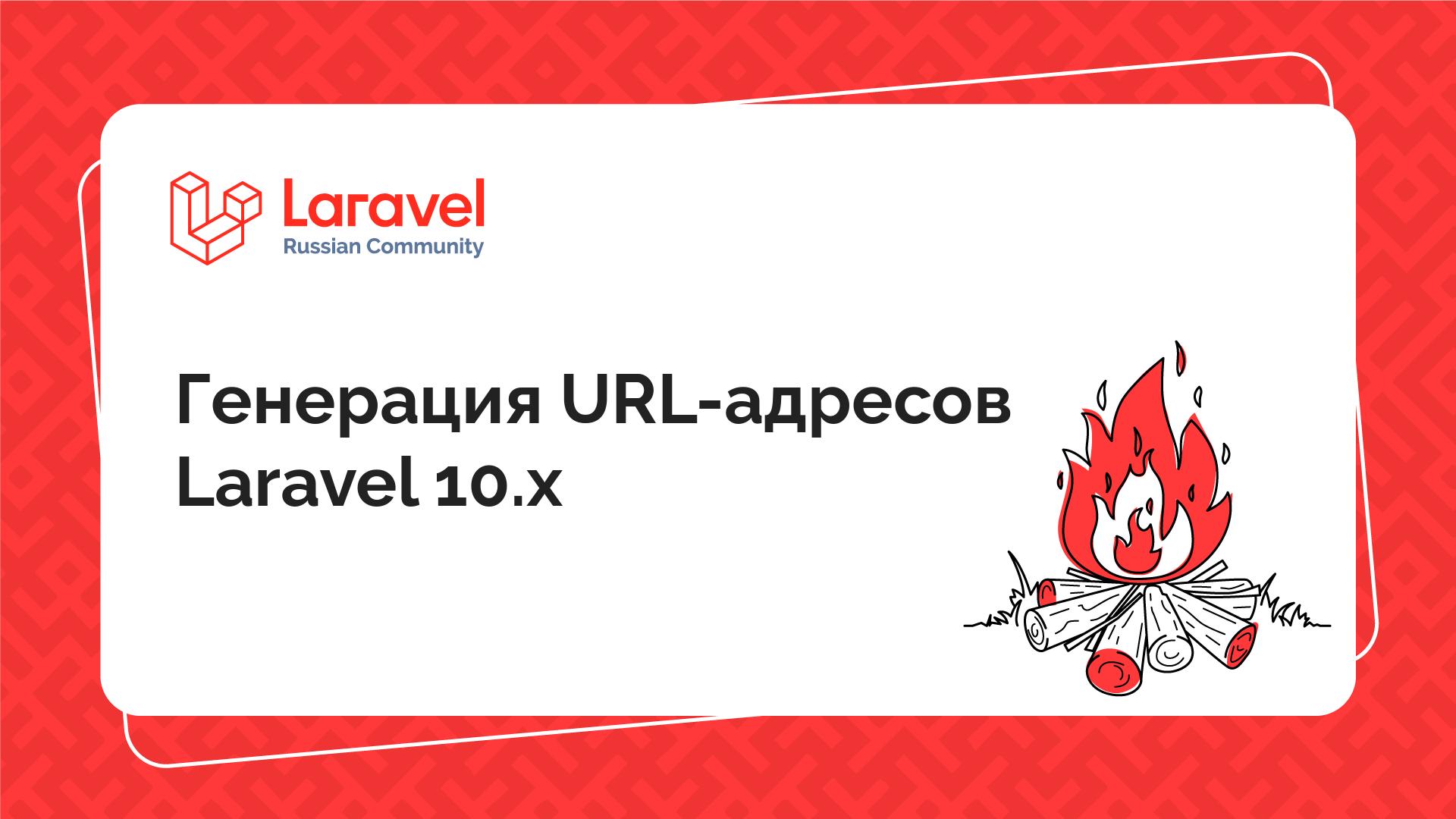 Генерация URL-адресов Laravel 10.x | Laravel Russian Community