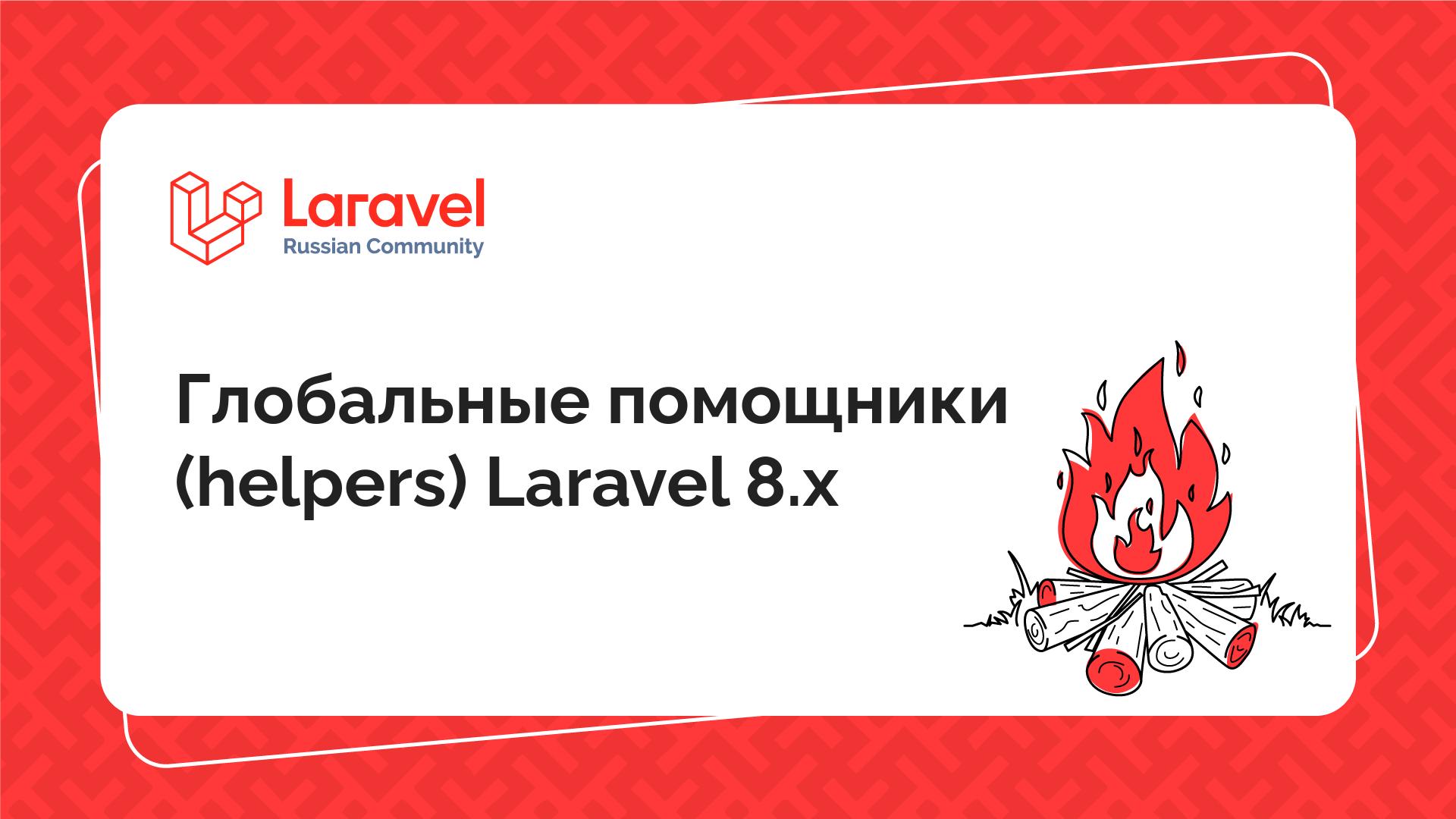 Глобальные помощники (helpers) Laravel 8.x | Laravel Russian Community