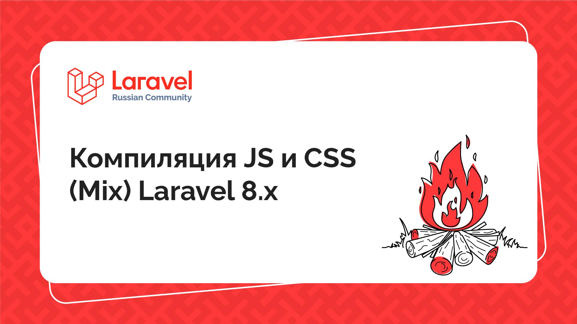 Компиляция JS и CSS (Mix) Laravel 8.x | Laravel Russian Community