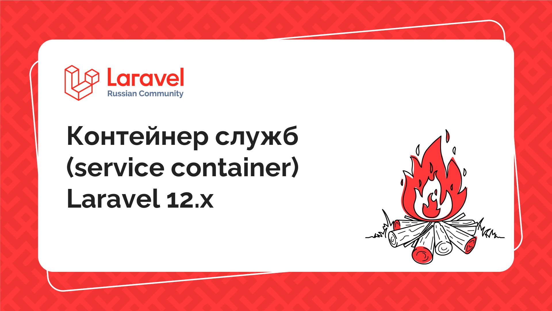 Контейнер служб (service container) Laravel 12.x | Laravel Russian ...