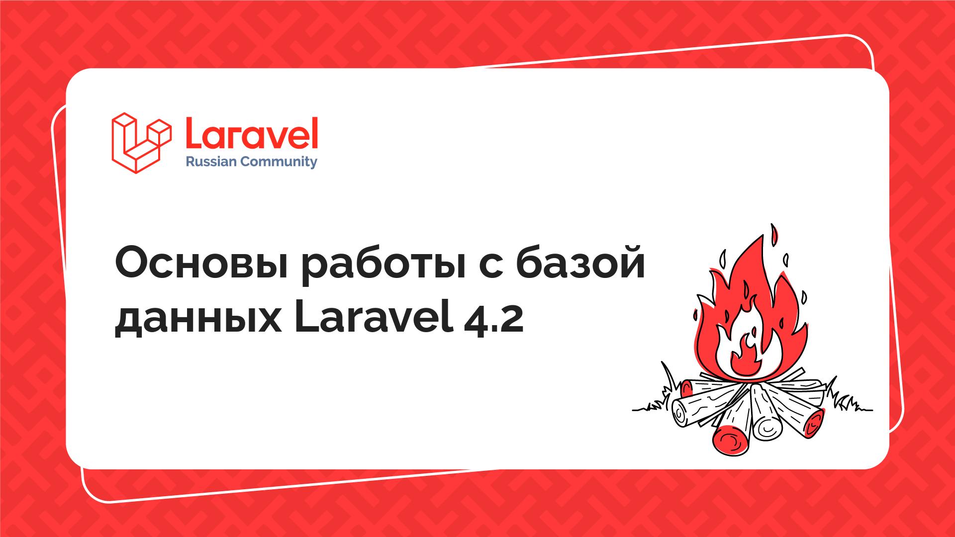 Основы работы с базой данных Laravel 4.2 | Laravel Russian Community