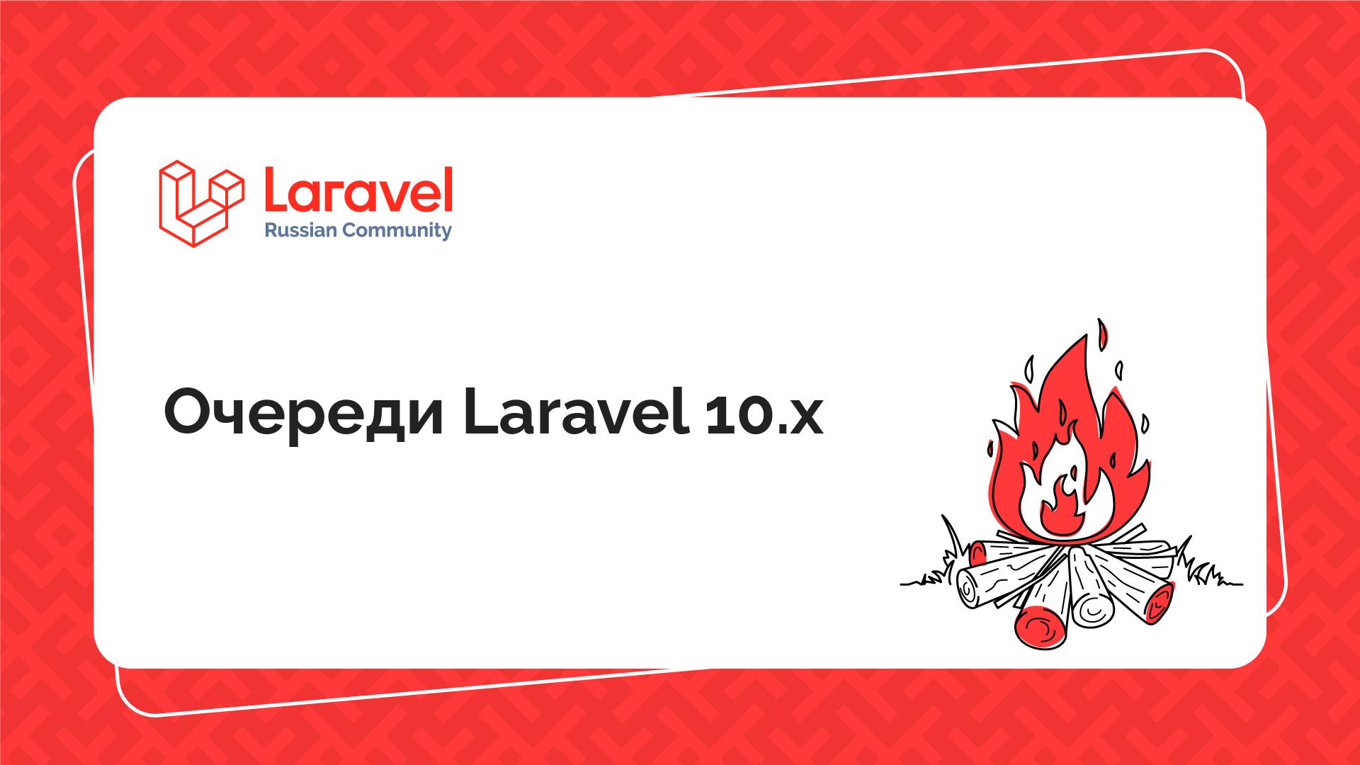 Очереди Laravel 10.x | Laravel Russian Community