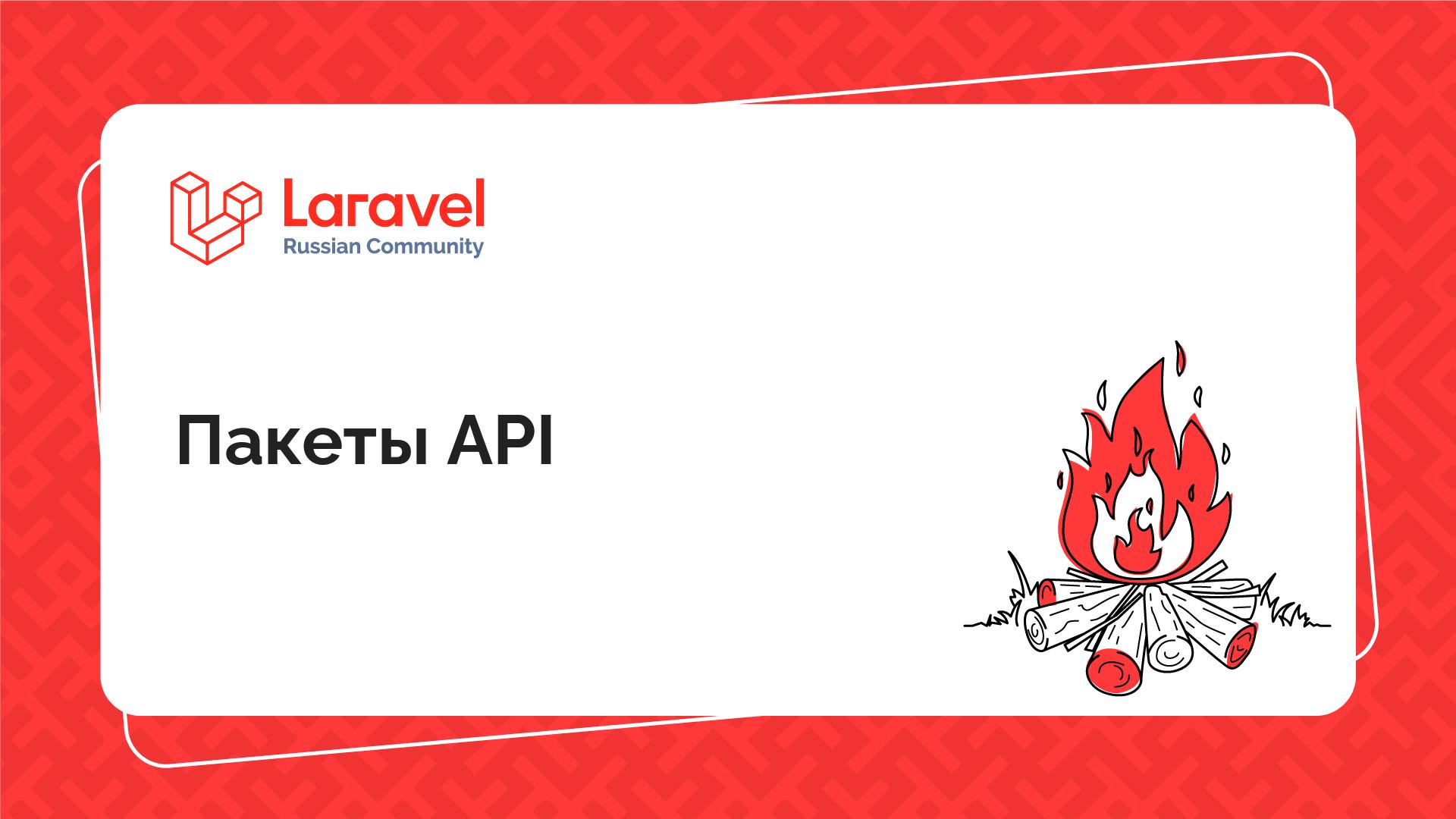 Пакеты API | Laravel Russian Community