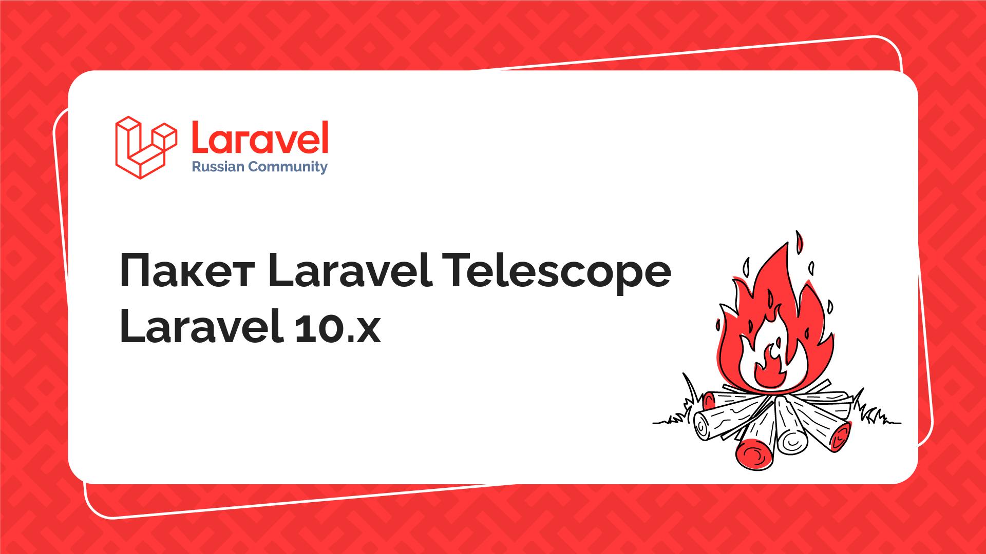 Пакет Laravel Telescope Laravel 10.x | Laravel Russian Community