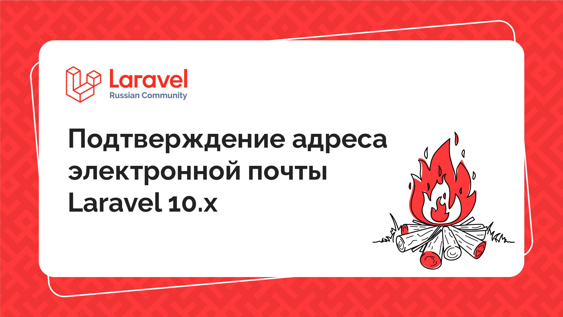 Подтверждение адреса электронной почты Laravel 10.x | Laravel Russian  Community