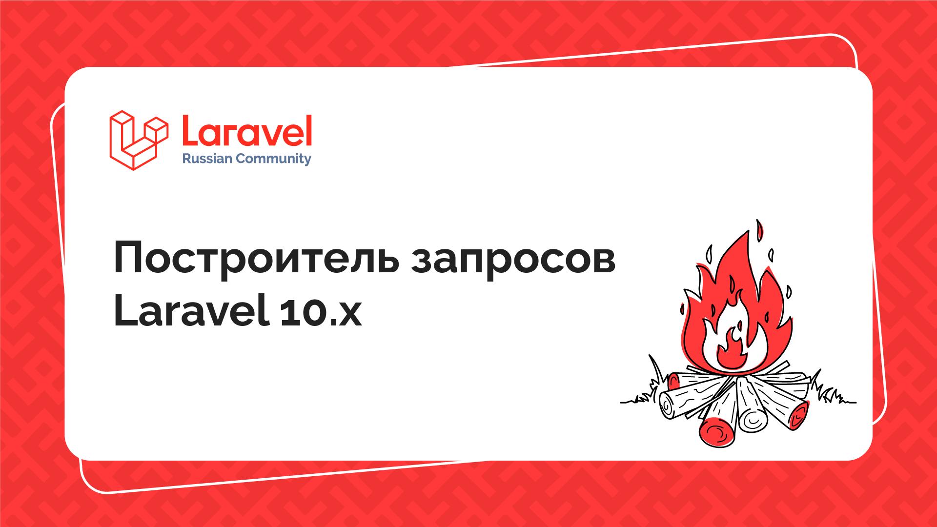 Построитель запросов Laravel 10.x | Laravel Russian Community