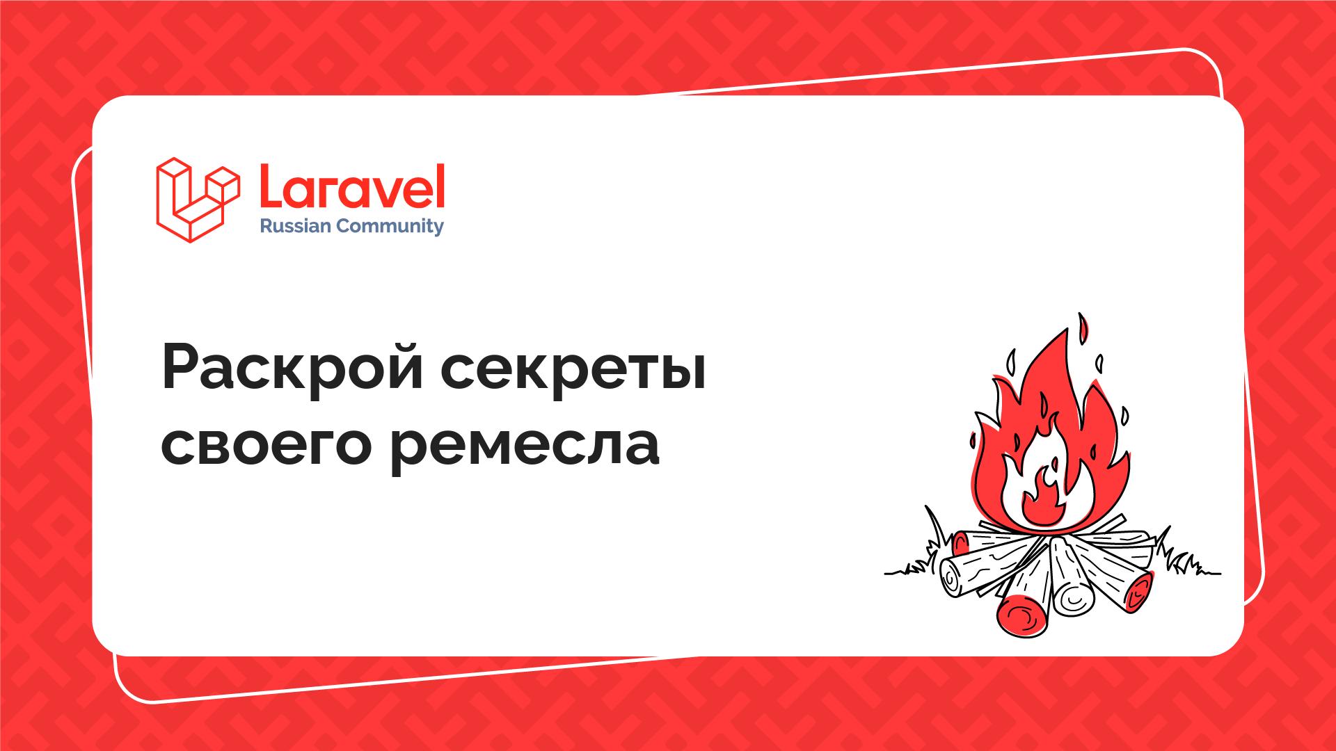 Раскрой секреты своего ремесла | Laravel Russian Community