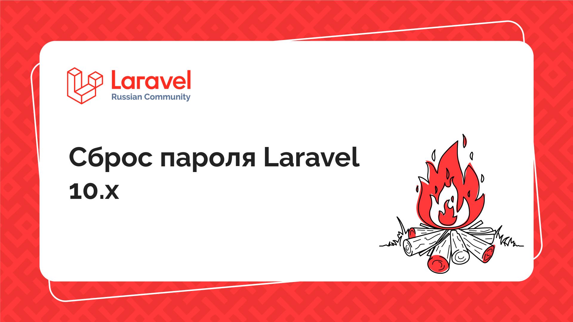 Сброс пароля Laravel 10.x | Laravel Russian Community