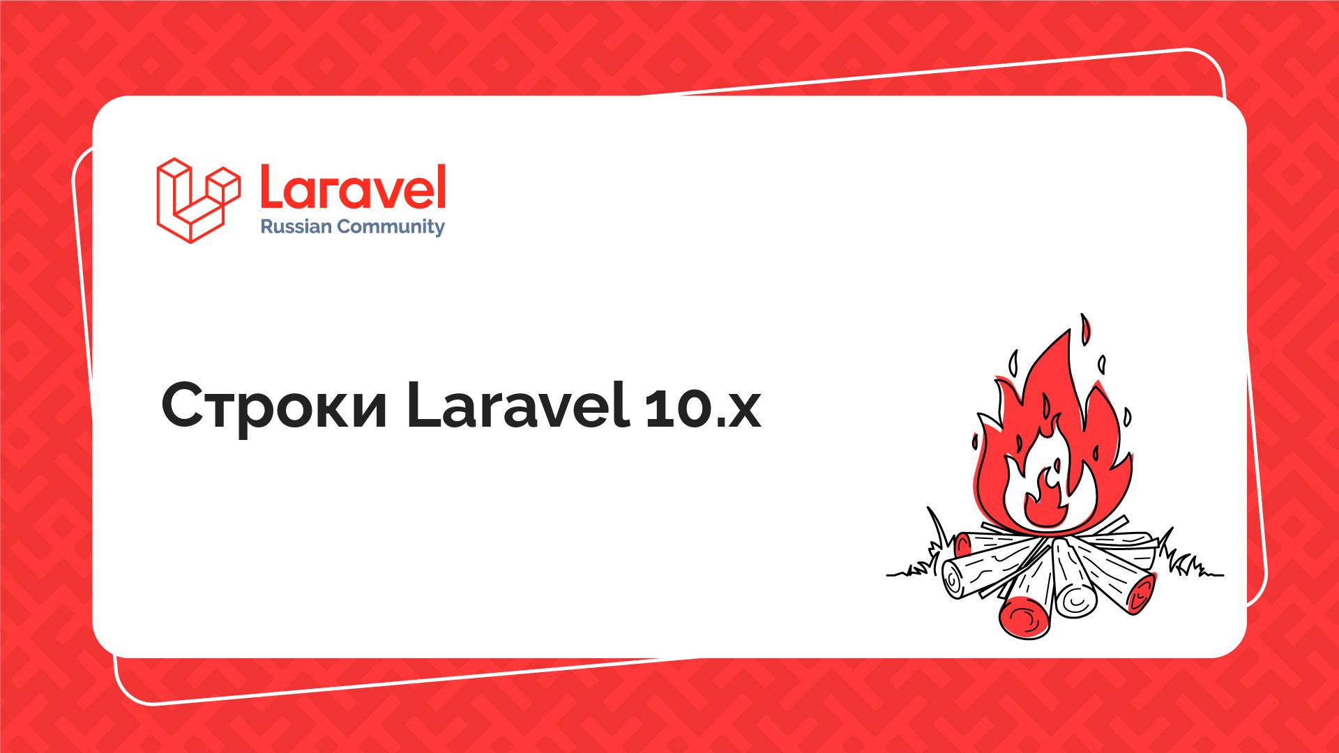 Строки Laravel 10.x | Laravel Russian Community