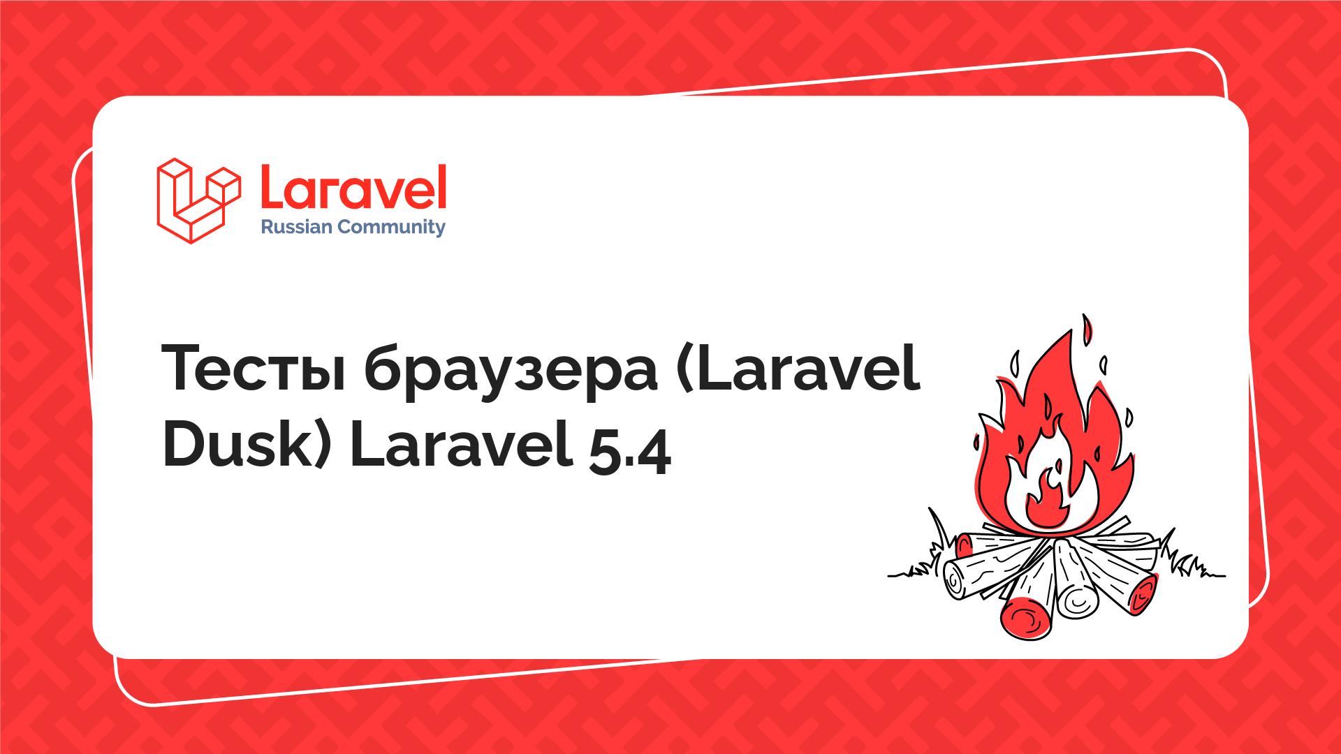 Тесты браузера (Laravel Dusk) Laravel 5.4 | Laravel Russian Community