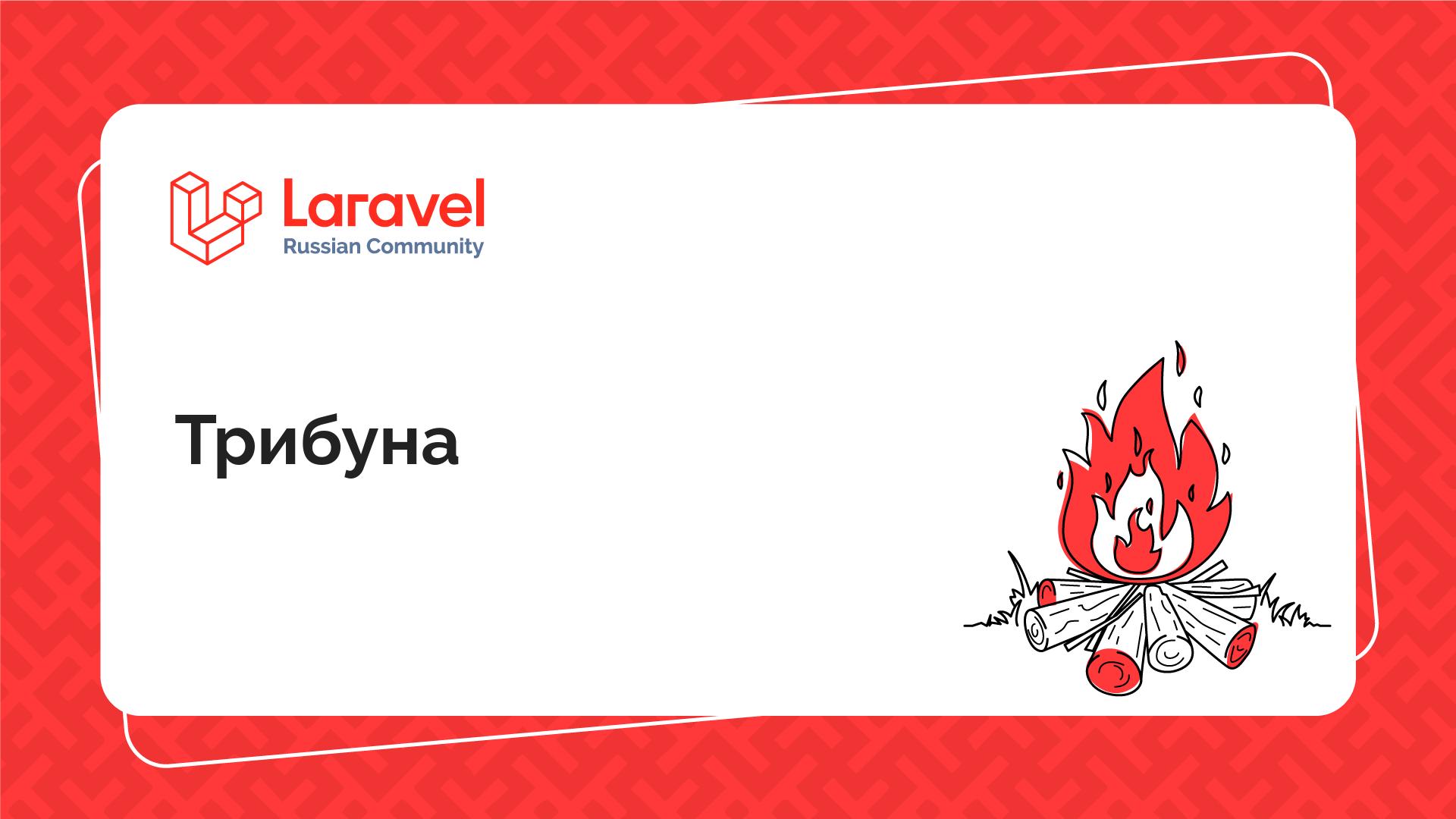 Трибуна | Laravel Russian Community