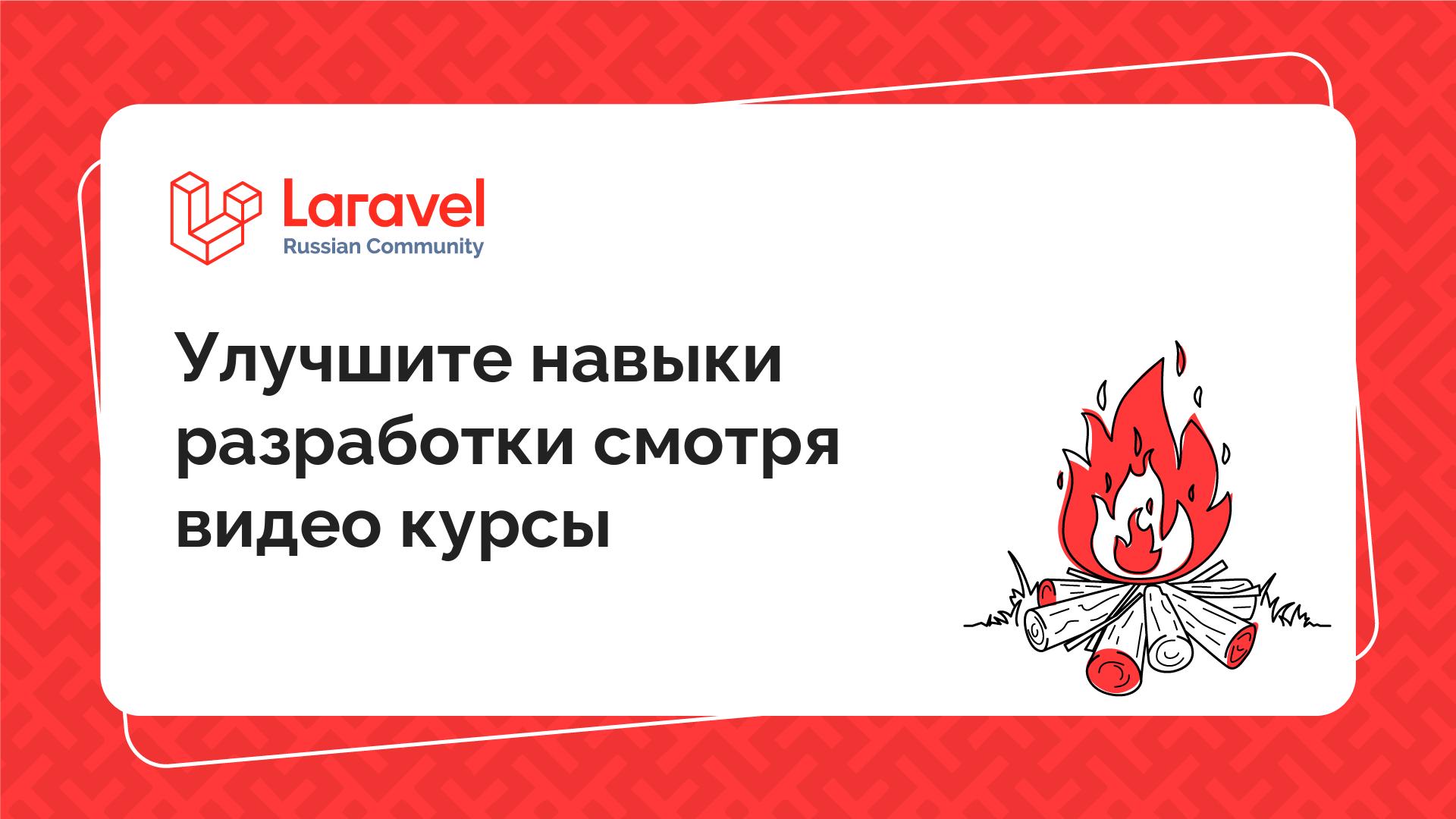 Улучшите навыки разработки смотря видео курсы | Laravel Russian Community