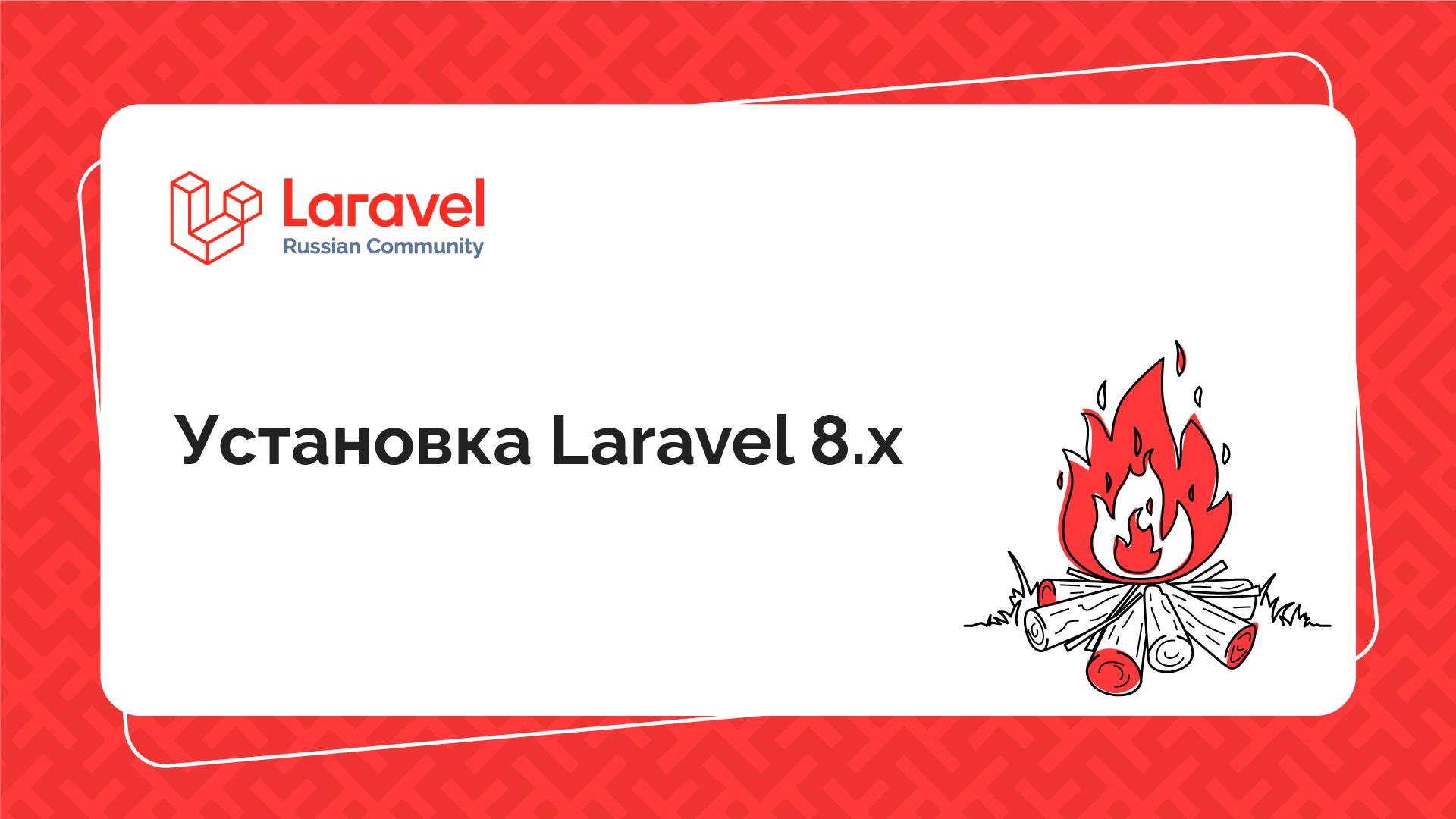 Установка Laravel 8.x | Laravel Russian Community