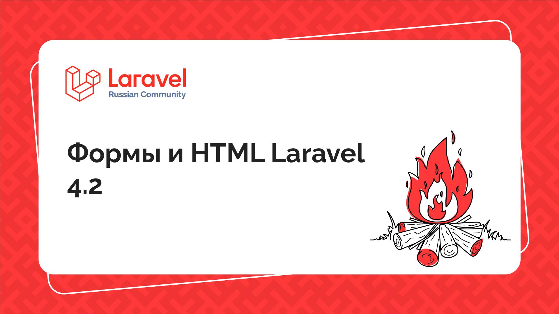 Формы и HTML Laravel 4.2 | Laravel Russian Community