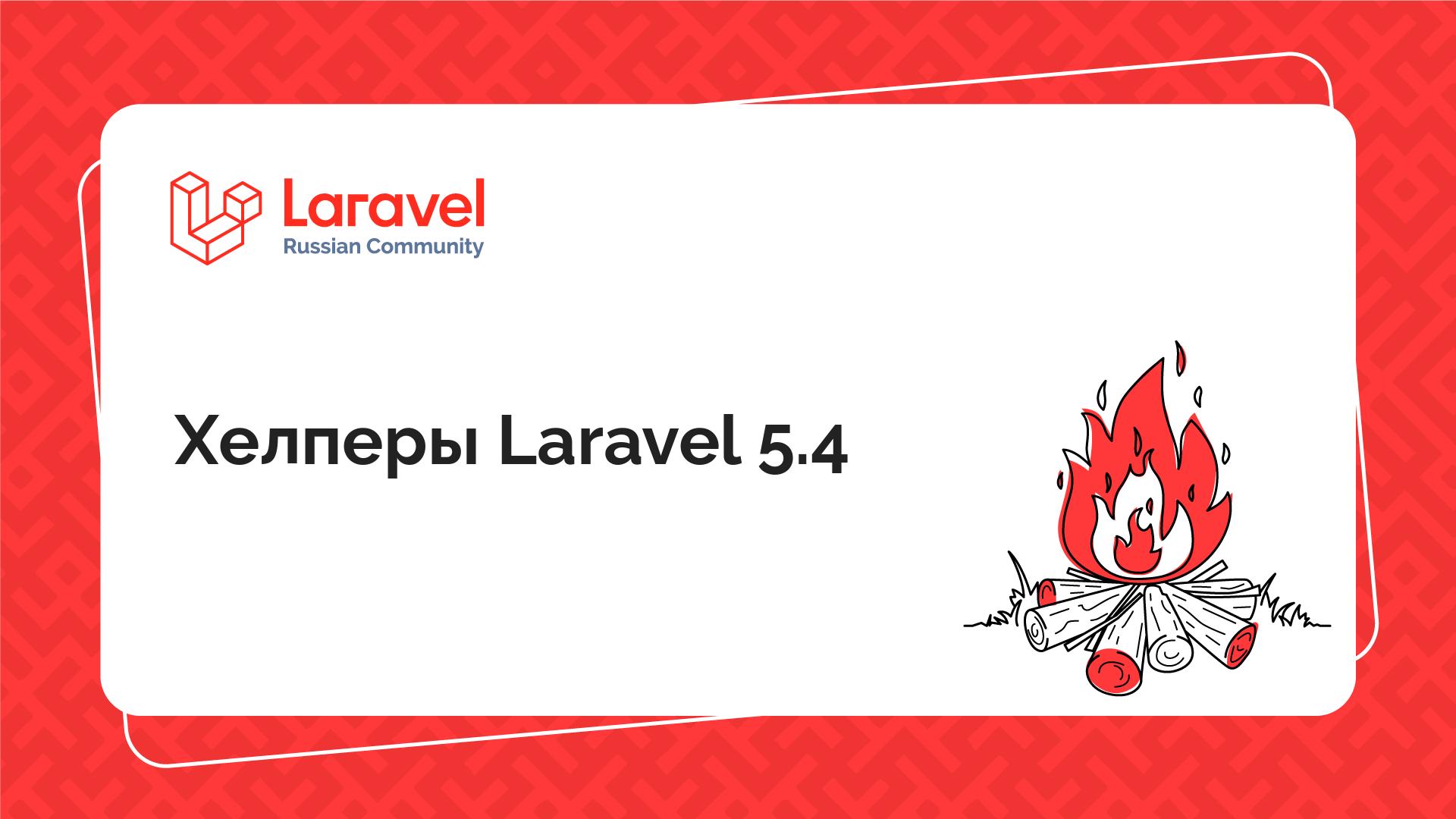 Хелперы Laravel 5.4 | Laravel Russian Community