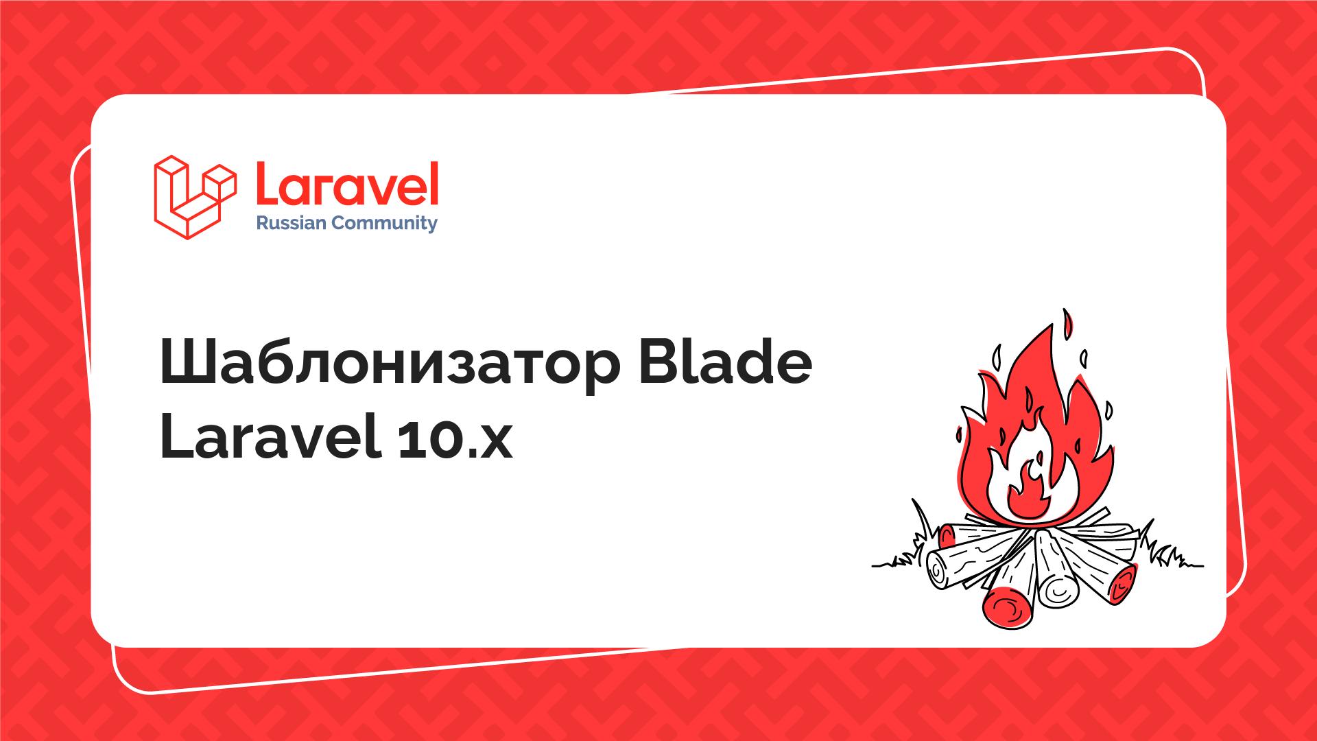 Шаблонизатор Blade Laravel 10.x | Laravel Russian Community