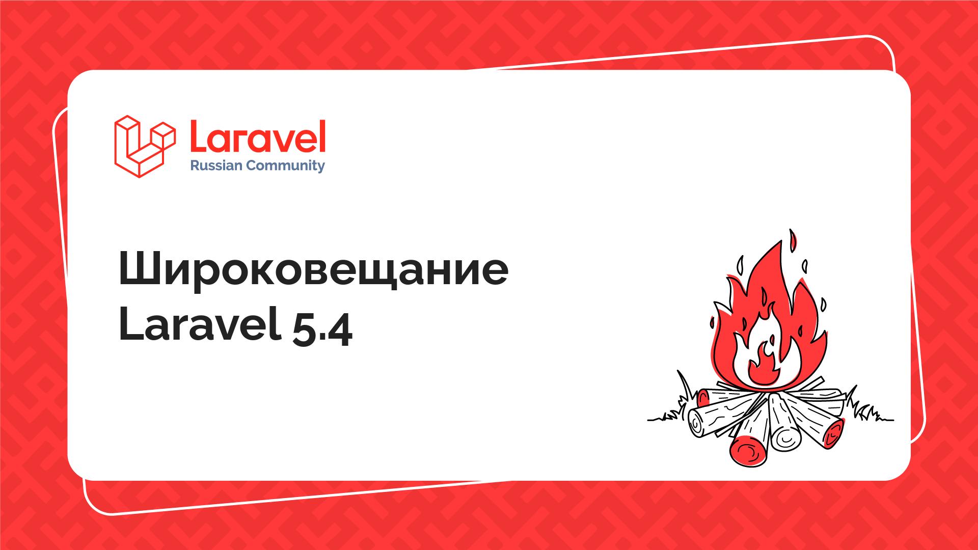 Широковещание Laravel 5.4 | Laravel Russian Community