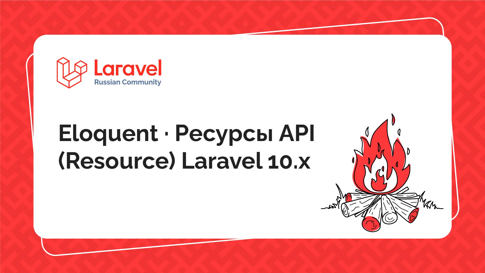 Eloquent · Ресурсы API (Resource) Laravel 10.x | Laravel Russian Community