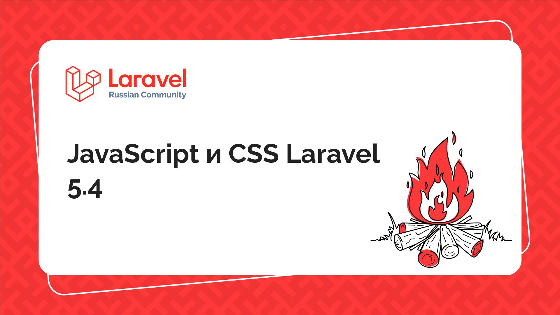 JavaScript и CSS Laravel 5.4 | Laravel Russian Community