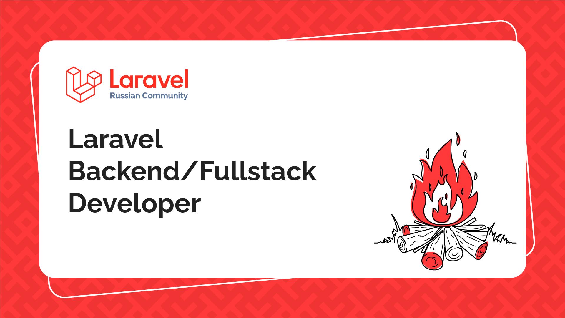 Laravel backend fullstack developer laravel russian community