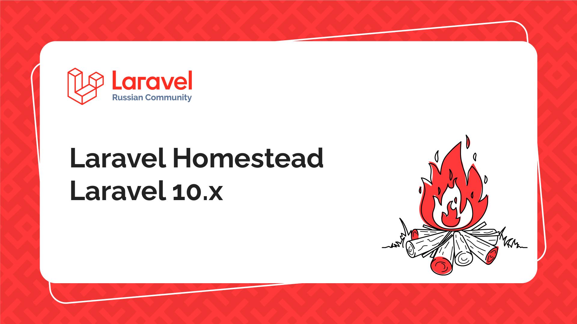 Laravel Homestead Laravel 10.x | Laravel Russian Community