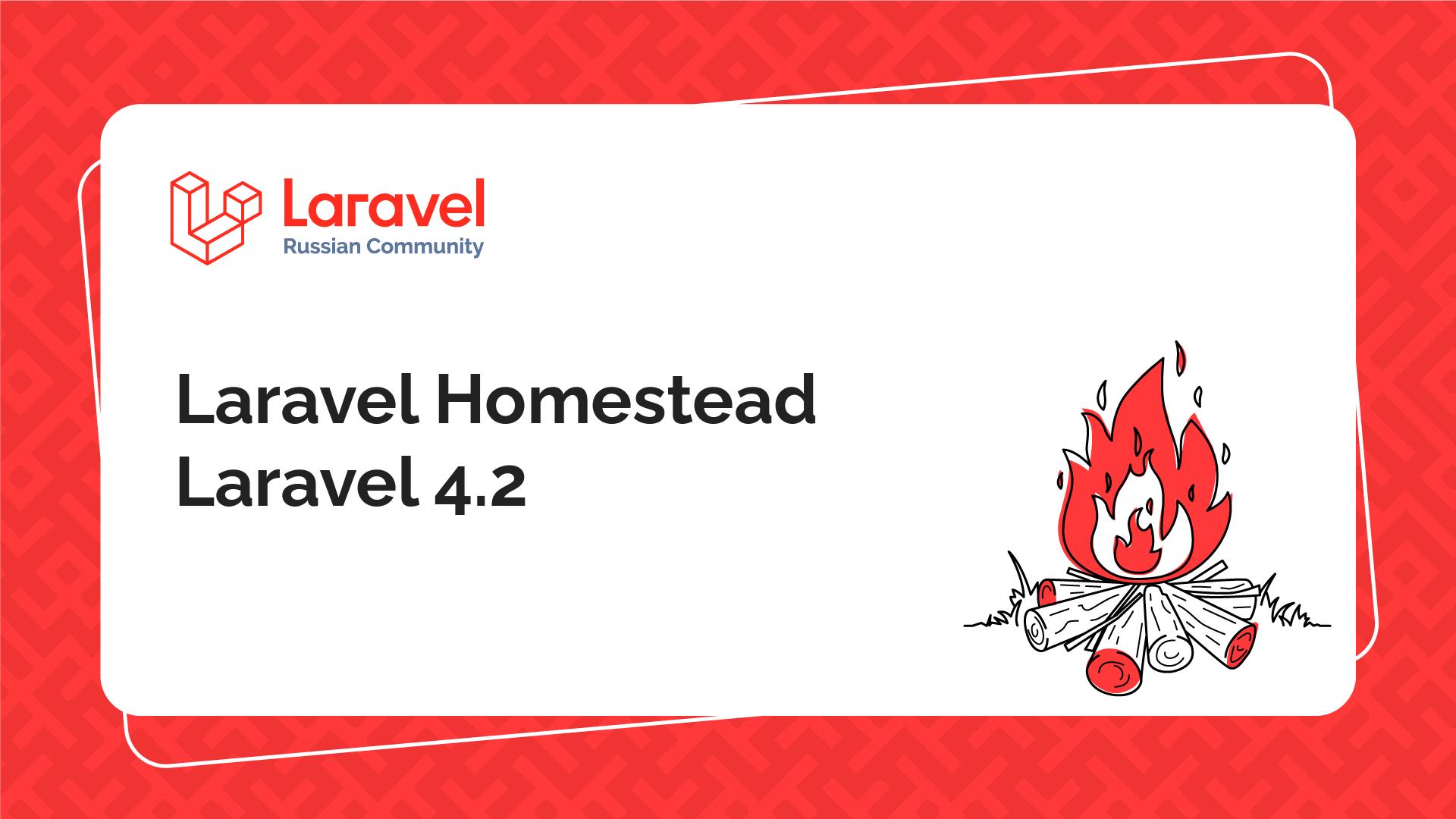 Laravel Homestead Laravel 4.2 | Laravel Russian Community