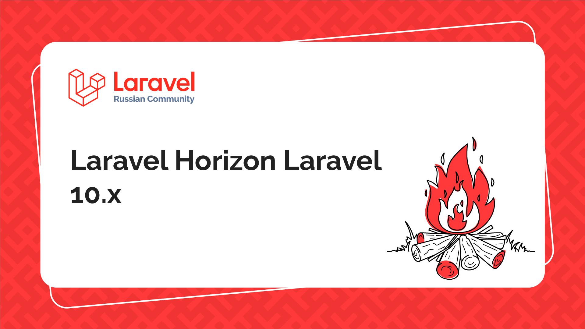 Laravel Horizon Laravel 10.x | Laravel Russian Community